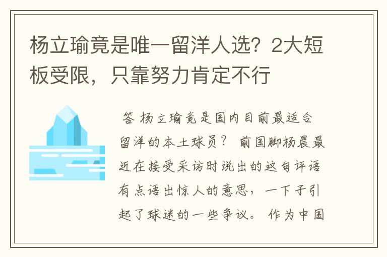 杨立瑜竟是唯一留洋人选?2大短板受限,只靠努力肯定不行