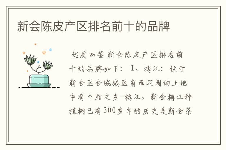 新会陈皮产区排名前十的品牌