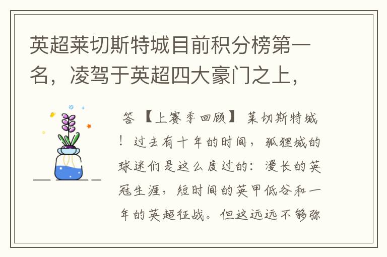 英超莱切斯特城目前积分榜第一名,凌驾于英超四大豪门之上,为什么?算逆袭吗?