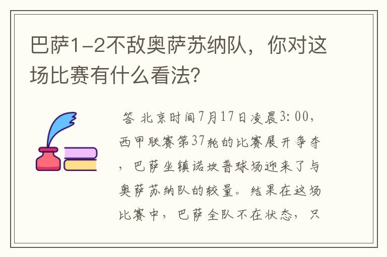 巴萨1-2不敌奥萨苏纳队,你对这场比赛有什么看法?