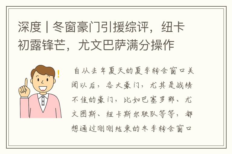 深度 | 冬窗豪门引援综评,纽卡初露锋芒,尤文巴萨满分操作
