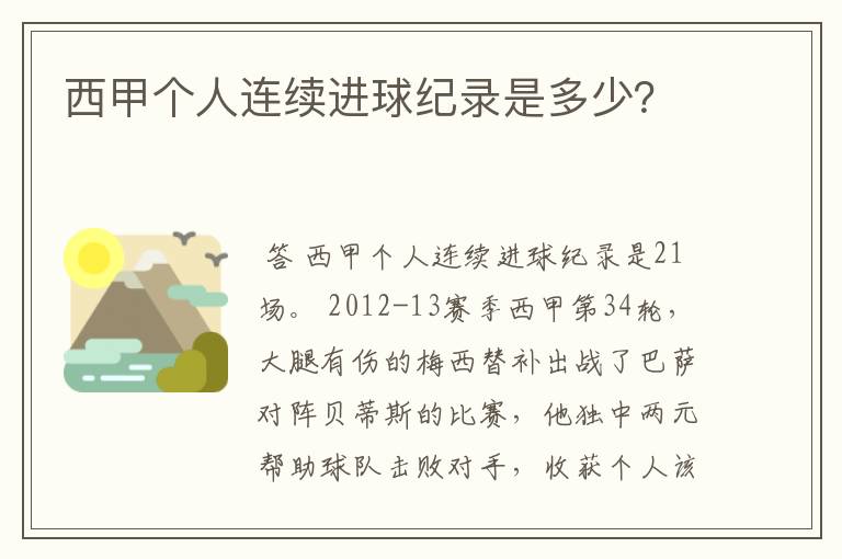 西甲个人连续进球纪录是多少?