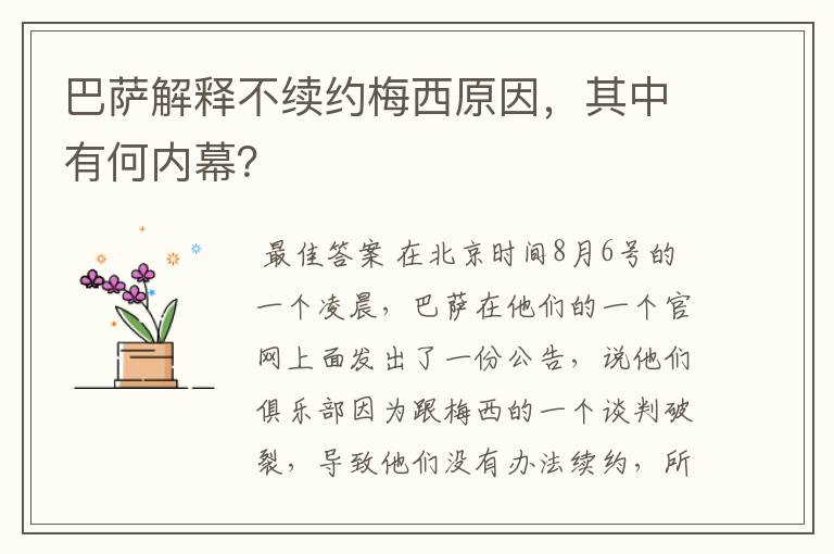 巴萨解释不续约梅西原因,其中有何内幕?