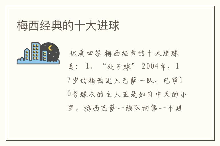 梅西经典的十大进球