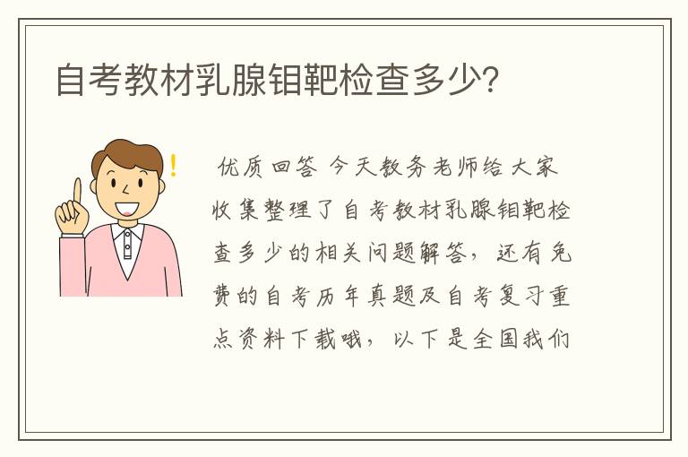 自考教材乳腺钼靶检查多少?