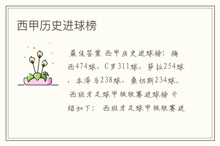 西甲历史进球榜