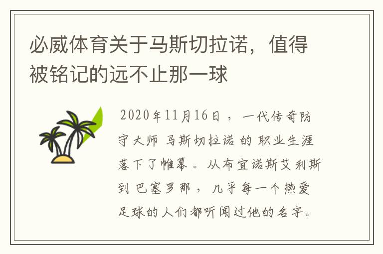 必威体育关于马斯切拉诺,值得被铭记的远不止那一球