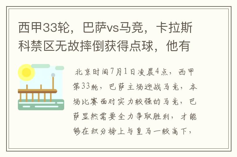 西甲33轮,巴萨vs马竞,卡拉斯科禁区无故摔倒获得点球,他有没有假摔?