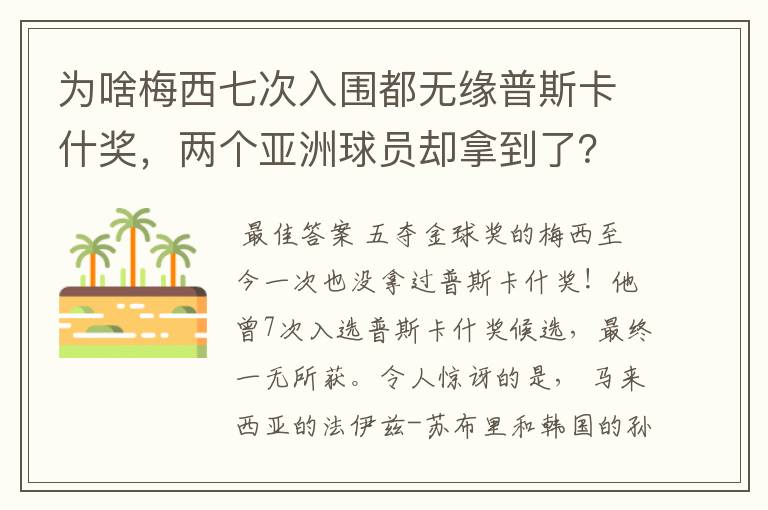 为啥梅西七次入围都无缘普斯卡什奖,两个亚洲球员却拿到了?
