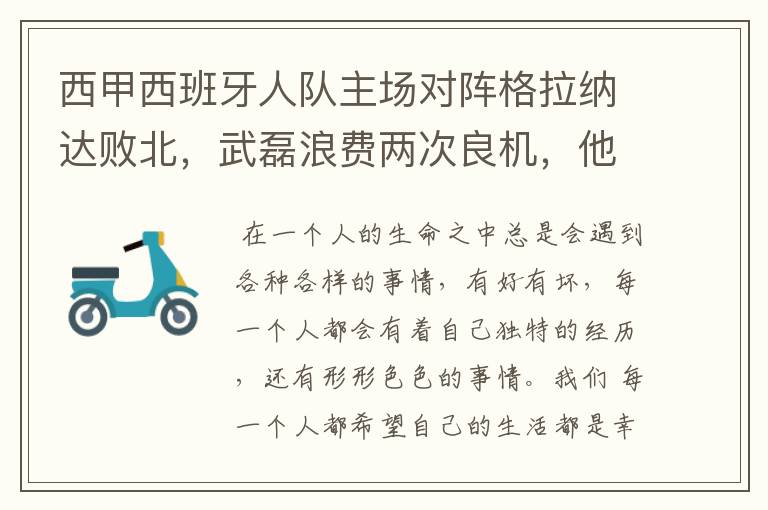 西甲西班牙人队主场对阵格拉纳达败北,武磊浪费两次良机,他出场的“良机”还会多吗?