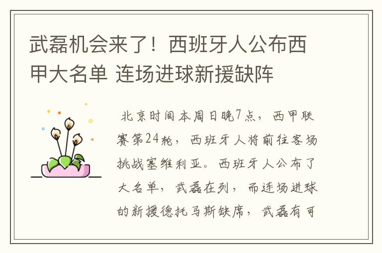 武磊机会来了!西班牙人公布西甲大名单 连场进球新援缺阵