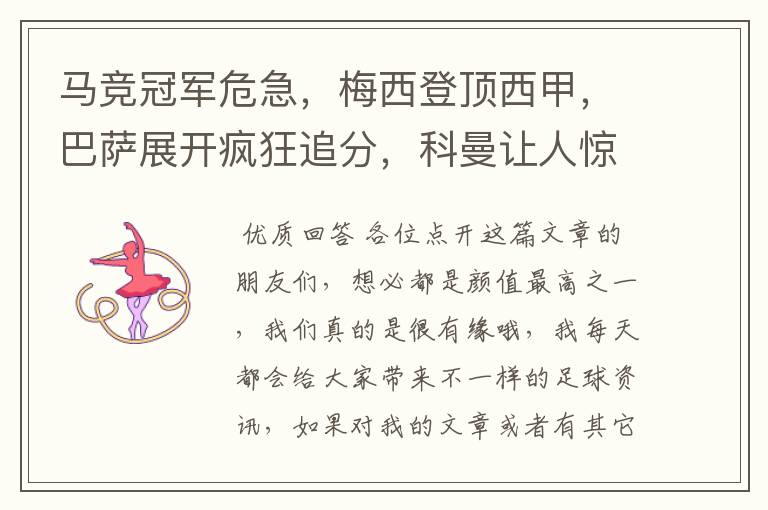 马竞冠军危急,梅西登顶西甲,巴萨展开疯狂追分,科曼让人惊喜!