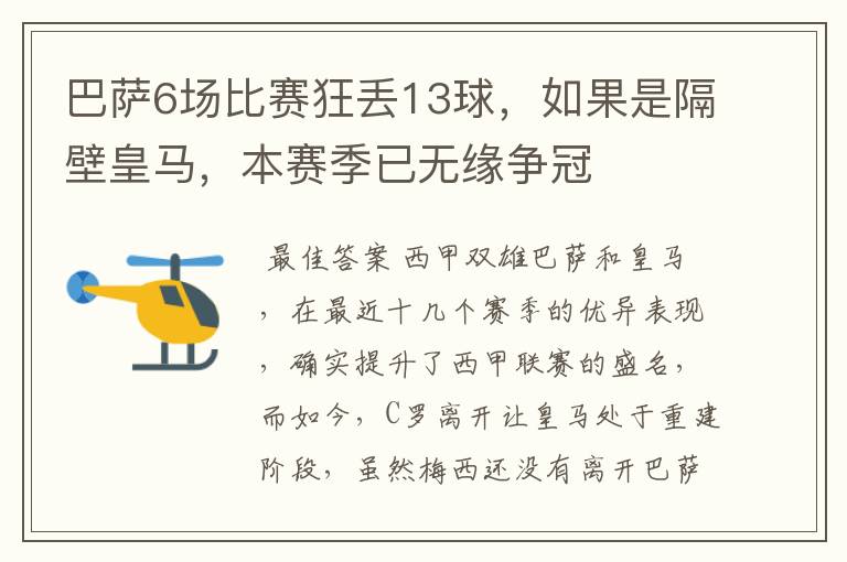 巴萨6场比赛狂丢13球,如果是隔壁皇马,本赛季已无缘争冠