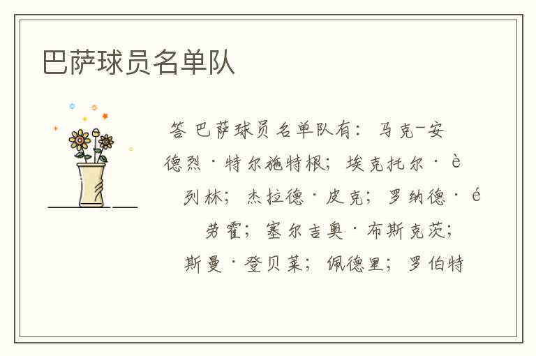 巴萨球员名单队