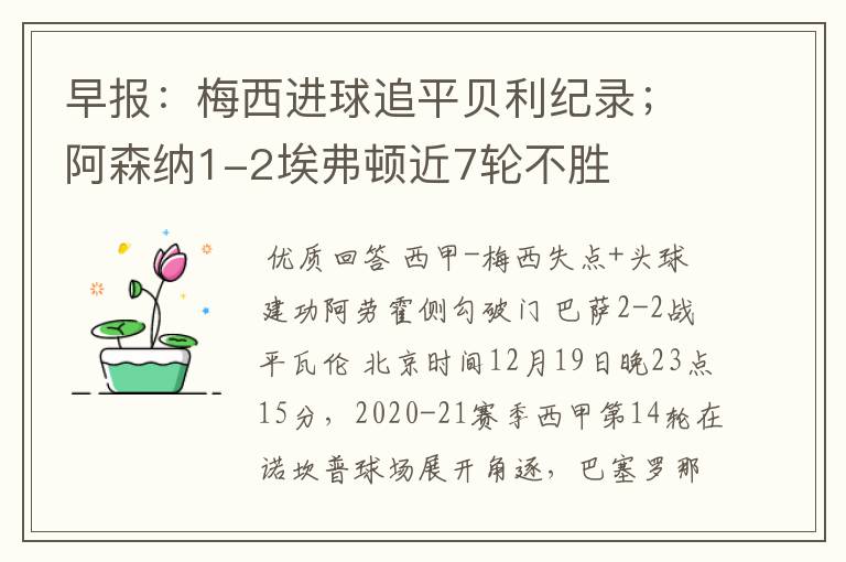 早报:梅西进球追平贝利纪录;阿森纳1-2埃弗顿近7轮不胜