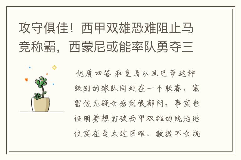 攻守俱佳!西甲双雄恐难阻止马竞称霸,西蒙尼或能率队勇夺三冠王