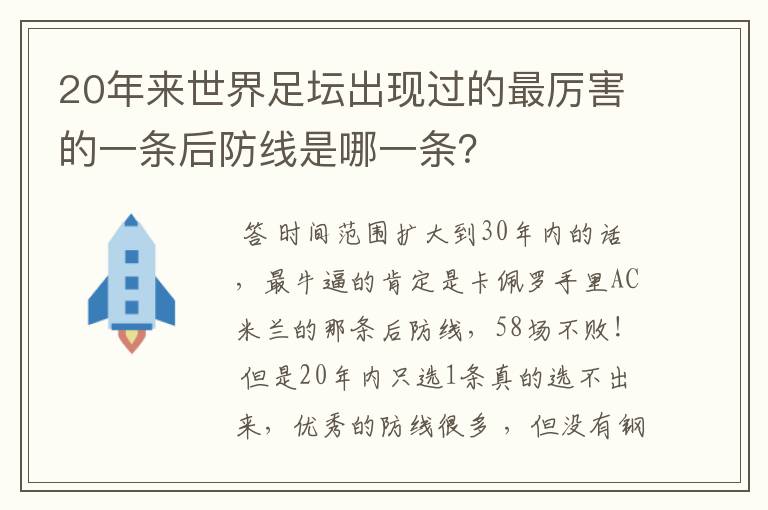 20年来世界足坛出现过的最厉害的一条后防线是哪一条?