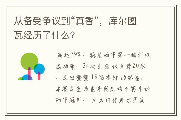 从备受争议到“真香”,库尔图瓦经历了什么?