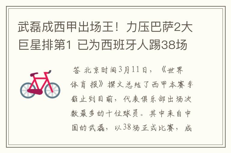 武磊成西甲出场王!力压巴萨2大巨星排第1 已为西班牙人踢38场