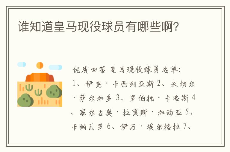 谁知道皇马现役球员有哪些啊?