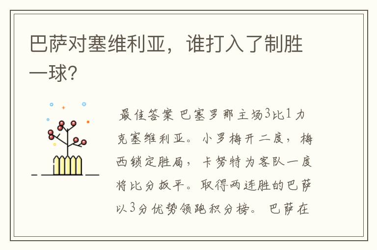 巴萨对塞维利亚,谁打入了制胜一球?