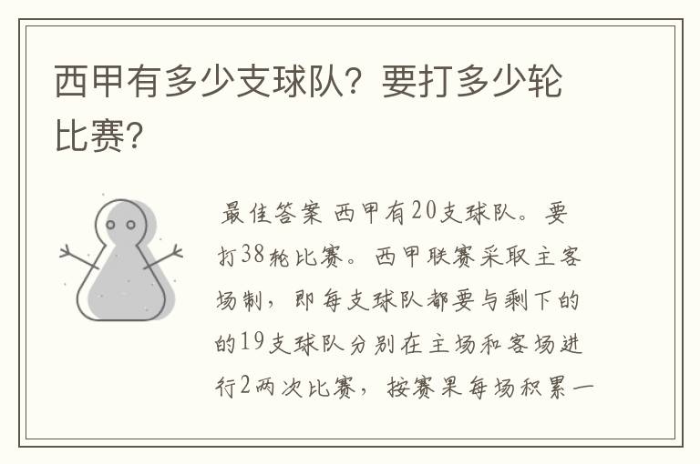 西甲有多少支球队?要打多少轮比赛?