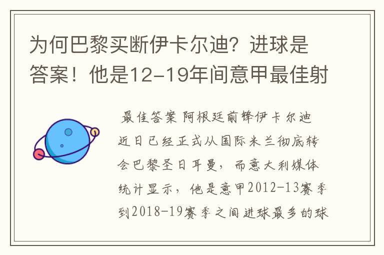 为何巴黎买断伊卡尔迪?进球是答案!他是12-19年间意甲最佳射手