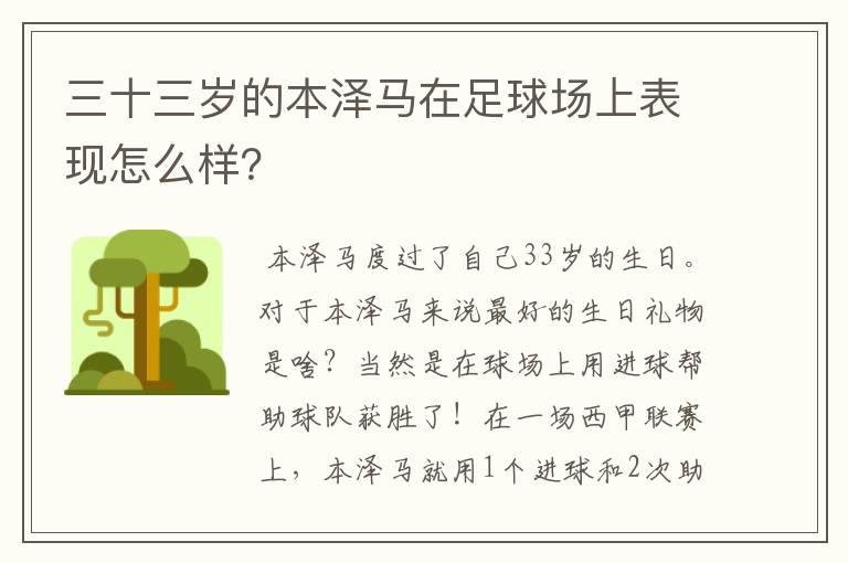 三十三岁的本泽马在足球场上表现怎么样?