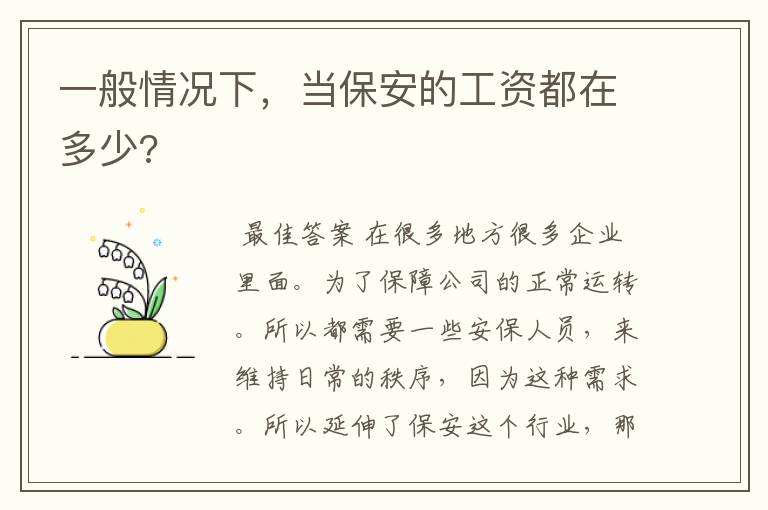 一般情况下,当保安的工资都在多少?