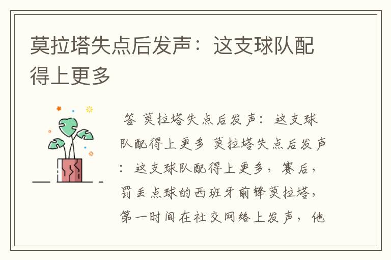 莫拉塔失点后发声:这支球队配得上更多