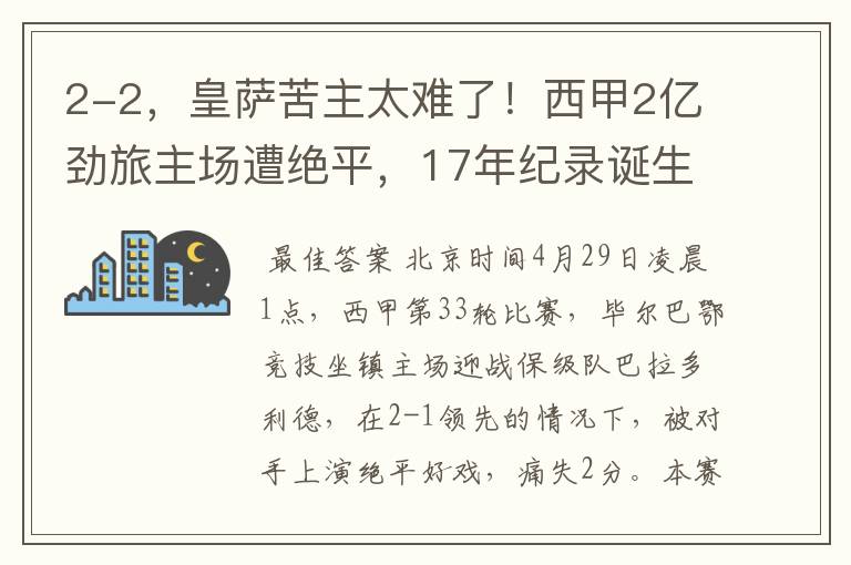 2-2,皇萨苦主太难了!西甲2亿劲旅主场遭绝平,17年纪录诞生