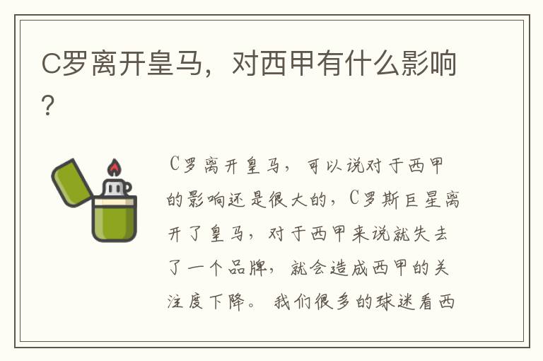 C罗离开皇马,对西甲有什么影响?