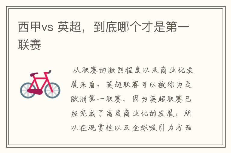 西甲vs 英超,到底哪个才是第一联赛