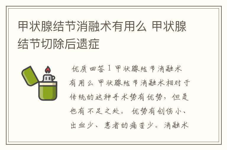 甲状腺结节消融术有用么 甲状腺结节切除后遗症