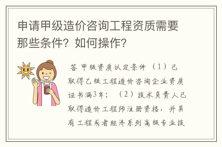 申请甲级造价咨询工程资质需要那些条件?如何操作?