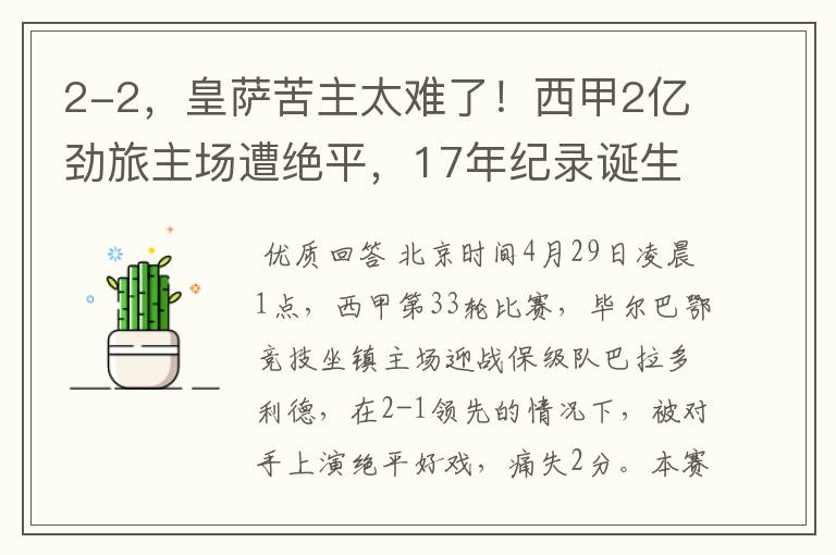 2-2,皇萨苦主太难了!西甲2亿劲旅主场遭绝平,17年纪录诞生