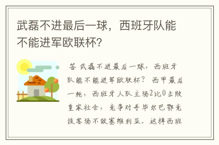 武磊不进最后一球,西班牙队能不能进军欧联杯?