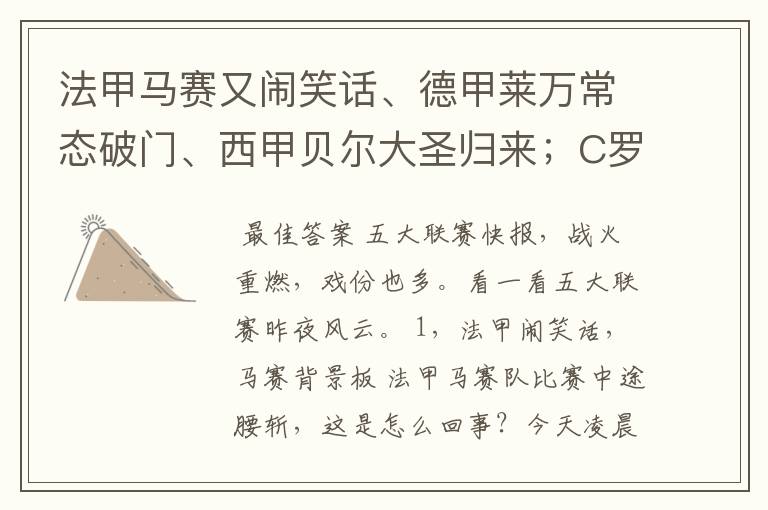 法甲马赛又闹笑话、德甲莱万常态破门、西甲贝尔大圣归来;C罗无