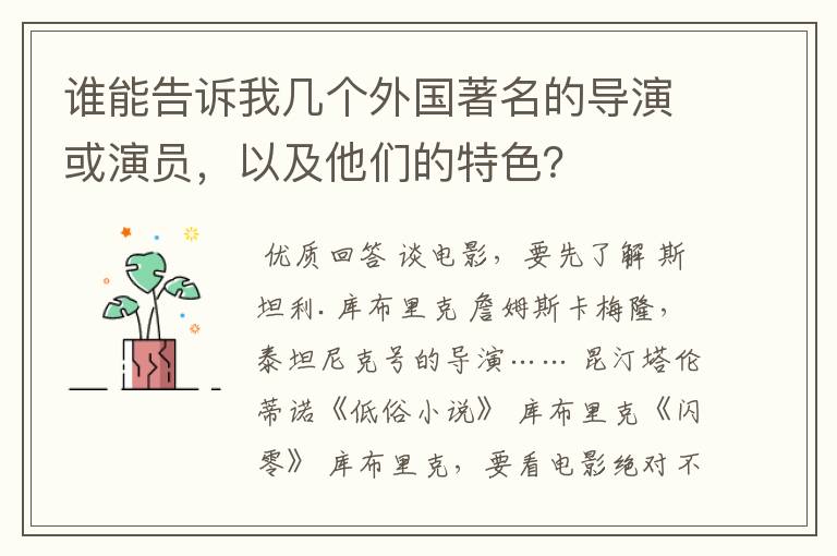 谁能告诉我几个外国著名的导演或演员,以及他们的特色?
