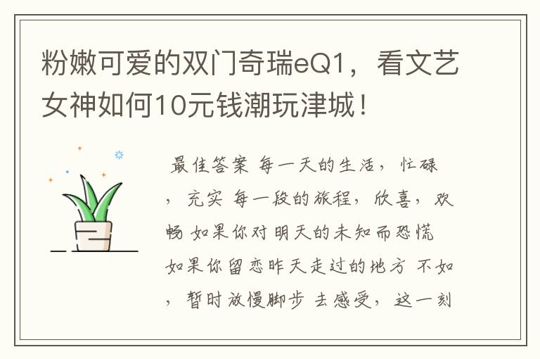 粉嫩可爱的双门奇瑞eQ1,看文艺女神如何10元钱潮玩津城!