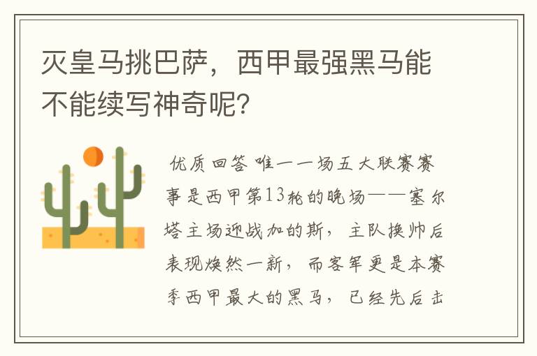 灭皇马挑巴萨,西甲最强黑马能不能续写神奇呢?