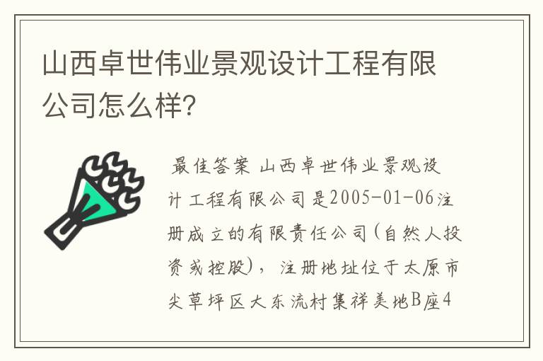山西卓世伟业景观设计工程有限公司怎么样?