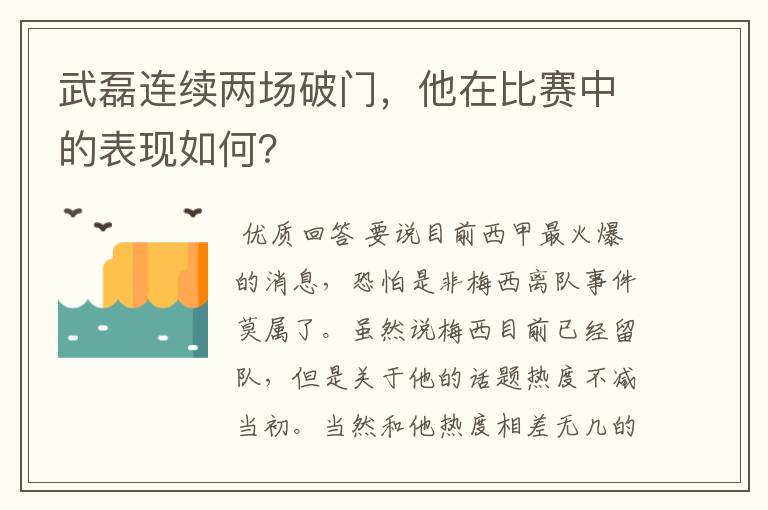 武磊连续两场破门,他在比赛中的表现如何?