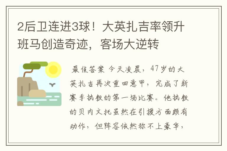 2后卫连进3球!大英扎吉率领升班马创造奇迹,客场大逆转