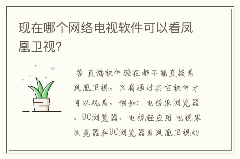 现在哪个网络电视软件可以看凤凰卫视?