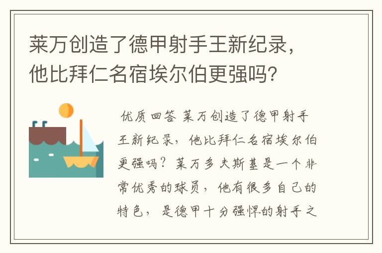 莱万创造了德甲射手王新纪录,他比拜仁名宿埃尔伯更强吗?