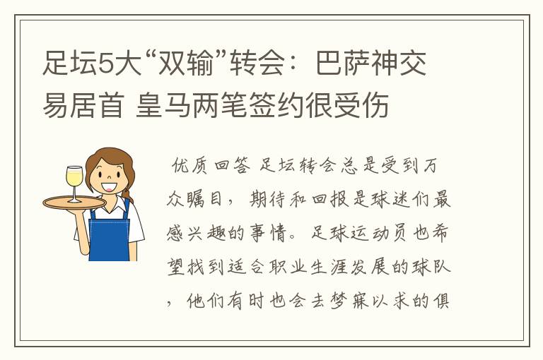 足坛5大“双输”转会:巴萨神交易居首 皇马两笔签约很受伤