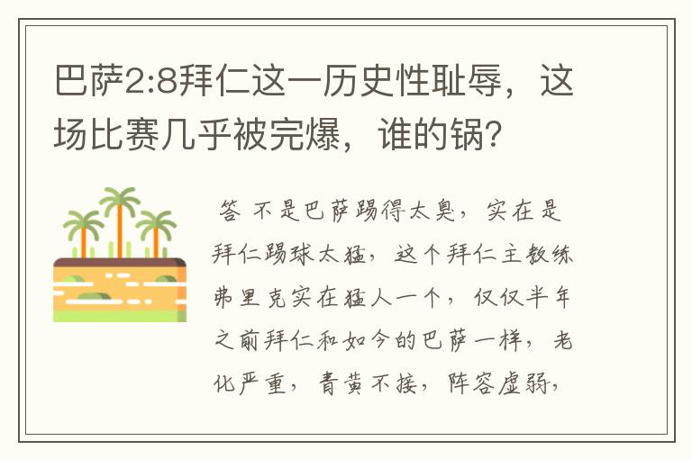 巴萨2:8拜仁这一历史性耻辱,这场比赛几乎被完爆,谁的锅?
