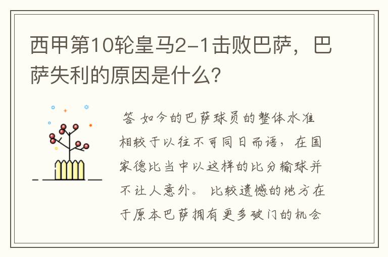 西甲第10轮皇马2-1击败巴萨,巴萨失利的原因是什么?