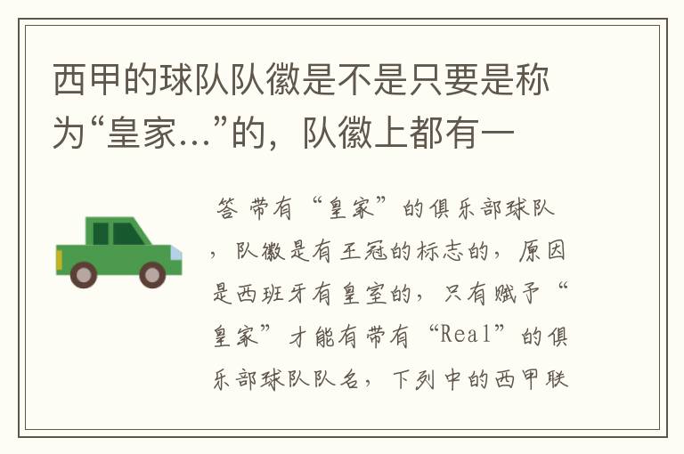 西甲的球队队徽是不是只要是称为“皇家…”的,队徽上都有一个王冠的标志啊?